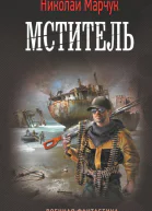 Мститель  Николай Марчук