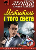 Мститель с того света