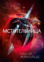 Мстительница