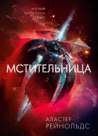 Мстительница