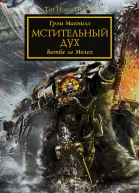 Мстительный дух