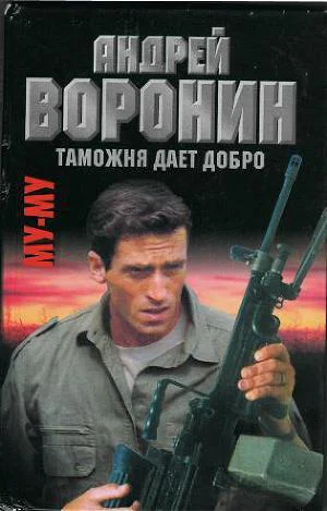 МуМу Таможня дает добро