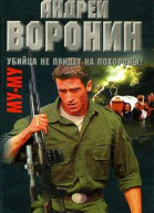 МуМу Убийца не придет на похороны