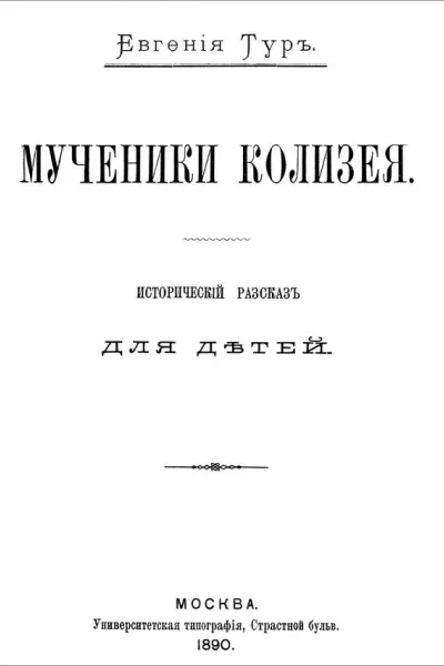 Мученики Колизея Исторический рассказ для детей