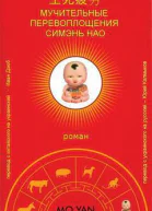 Мучительные перевоплощения Симэнь Нао