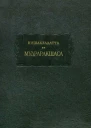 Мудраракшаса или перстень Ракшасы