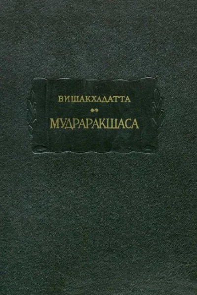 Мудраракшаса или перстень Ракшасы