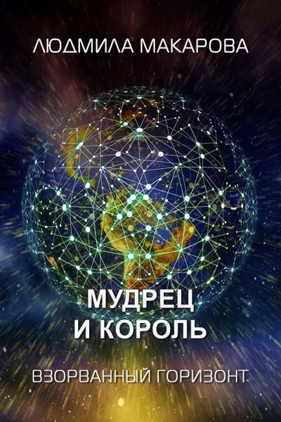 Мудрец и король