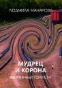 Мудрец и корона