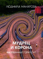 Мудрец и корона