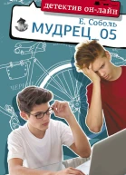 Мудрец05