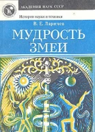 Мудрость змеи Первобытный человек Луна и Солнце