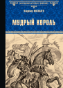 Мудрый король роман  Владимир Москалев