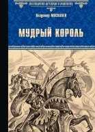 Мудрый король