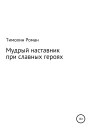 Мудрый наставник при славных героях