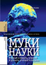 Муки науки ученый и власть ученый и деньги ученый и мораль