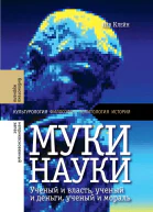Муки науки ученый и власть ученый и деньги ученый и мораль