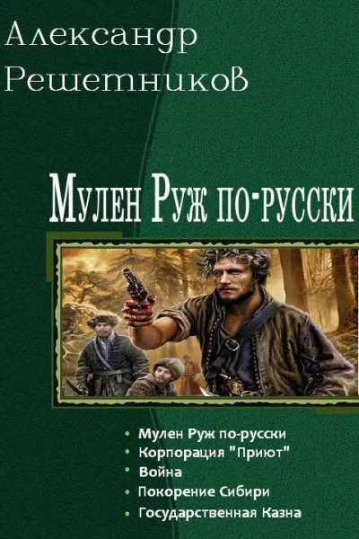 Мулен Руж порусски Пенталогия СИ