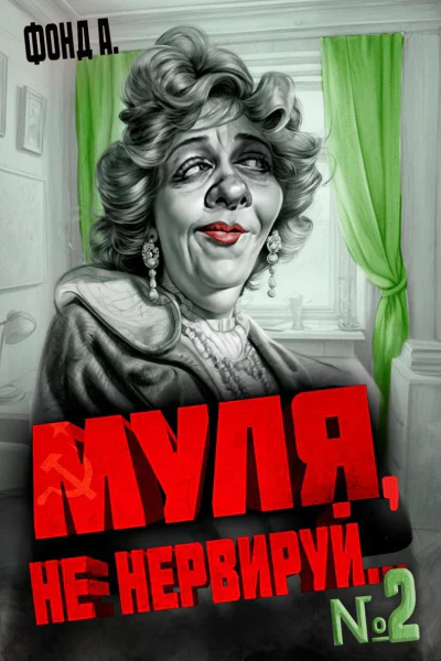 Муля не нервируй Книга 2