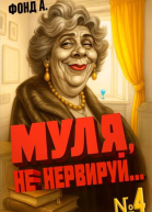 Муля не нервируй Книга 4
