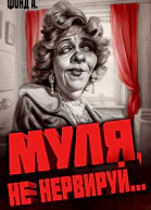 Муля не нервируй