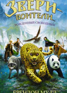 Мулл Б Рожденный свободным повесть