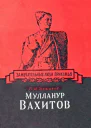 Мулланур Вахитов