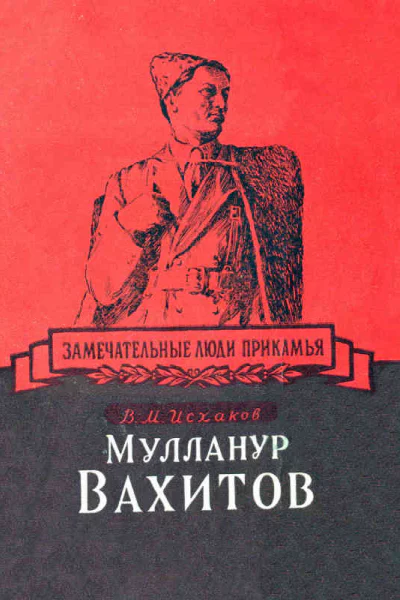 Мулланур Вахитов