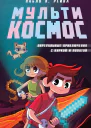 МультиКосмос Книга 1 Виртуальные приключения с киркой и лопатой