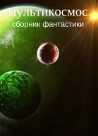Мультикосмос