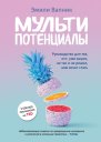 Мультипотенциалы Руководство для тех кто уже вырос но так и не решил кем хочет стать
