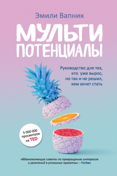 Мультипотенциалы Руководство для тех кто уже вырос но так и не решил кем хочет стать