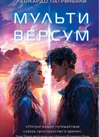 Мультиверсум  Леонардо Патриньяни