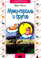 Мумитролль и другие