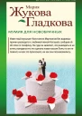 Мумия для новобрачных