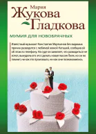 Мумия для новобрачных