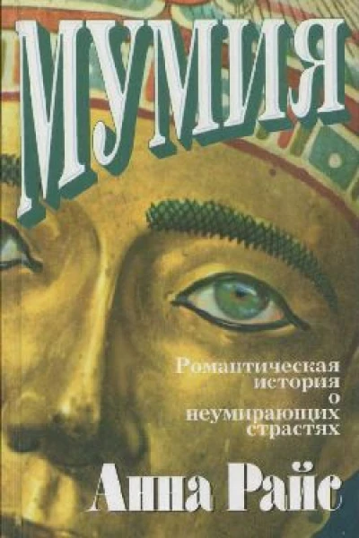 Мумия или Проклятый Рамзес