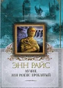Мумия или Рамзес Проклятый