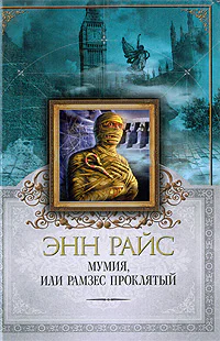 Мумия или Рамзес Проклятый