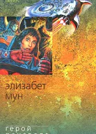 Мун Э Герой поневоле