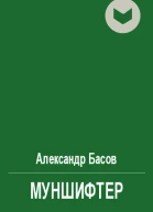 Муншифтер