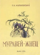 Муравейжнец
