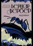 Муравьи  Бернар Вербер