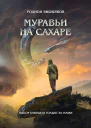 Муравьи на сахаре