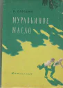 Муравьиное масло