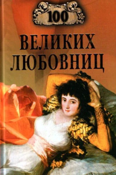 Муромов ИА 100 великих любовниц