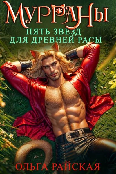 МУРРАНЫ Пять звезд для древней расы