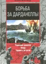 Мурхед А Борьба за Дарданеллы Решающее сражение между Турцией и Антантой