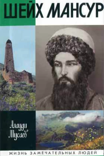 Мусаев A H Шейх Мансур