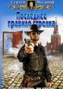 Мусаниф С С Последнее правило стрелка